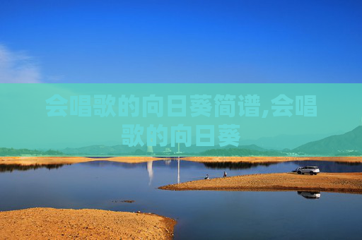 会唱歌的向日葵简谱,会唱歌的向日葵