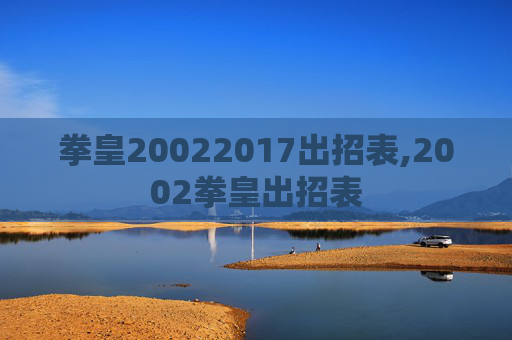 拳皇20022017出招表,2002拳皇出招表