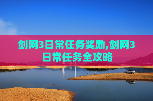 剑网3日常任务奖励,剑网3日常任务全攻略