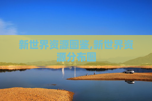 新世界资源图鉴,新世界资源分布图