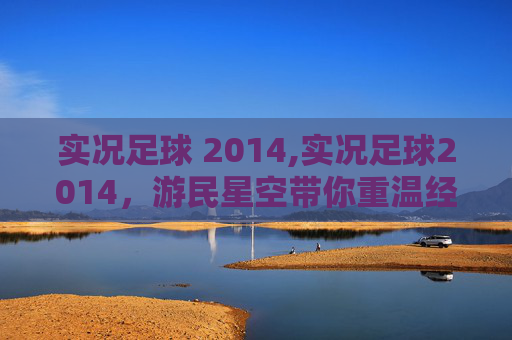 实况足球 2014,实况足球2014,游民星空带你重温经典,感受足球的魅力