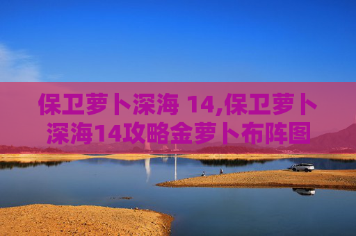 保卫萝卜深海 14,保卫萝卜深海14攻略金萝卜布阵图