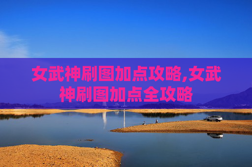 女武神刷图加点攻略,女武神刷图加点全攻略
