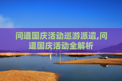 问道国庆活动巡游派遣,问道国庆活动全解析