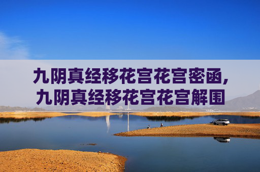 九阴真经移花宫花宫密函,九阴真经移花宫花宫解围 九阴真经移花宫花宫密函,九阴真经移花宫花宫解围