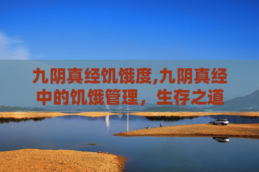 九阴真经饥饿度,九阴真经中的饥饿管理，生存之道