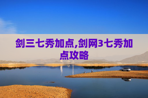 剑三七秀加点,剑网3七秀加点攻略