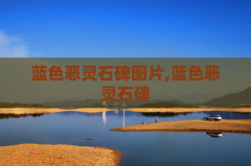 蓝色恶灵石碑图片,蓝色恶灵石碑