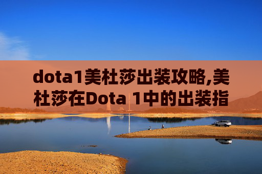dota1美杜莎出装攻略,美杜莎在Dota 1中的出装指南