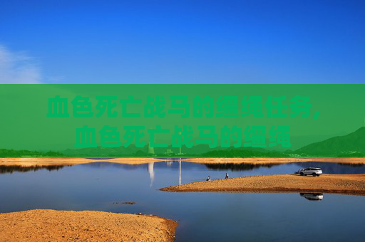 血色死亡战马的缰绳任务,血色死亡战马的缰绳