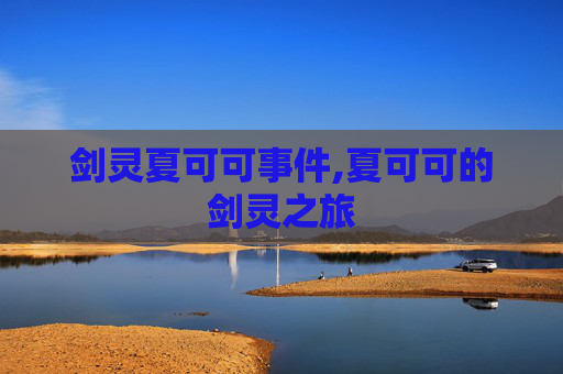 剑灵夏可可事件,夏可可的剑灵之旅