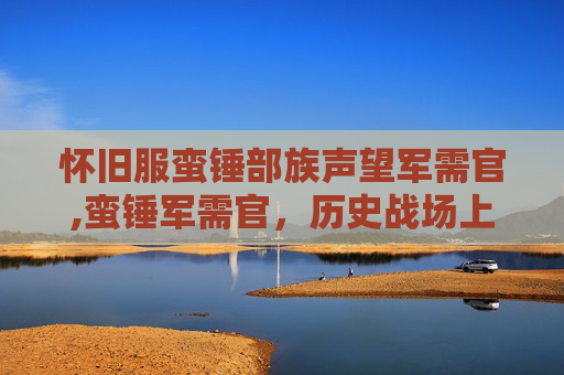 怀旧服蛮锤部族声望军需官,蛮锤军需官,历史战场上的后勤保障英雄