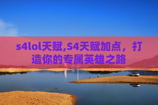 s4lol天赋,S4天赋加点，打造你的专属英雄之路