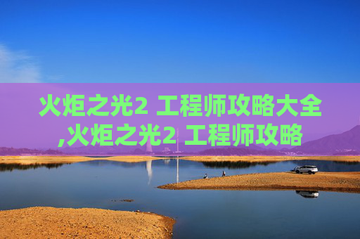 火炬之光2 工程师攻略大全,火炬之光2 工程师攻略