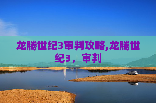 龙腾世纪3审判攻略,龙腾世纪3,审判