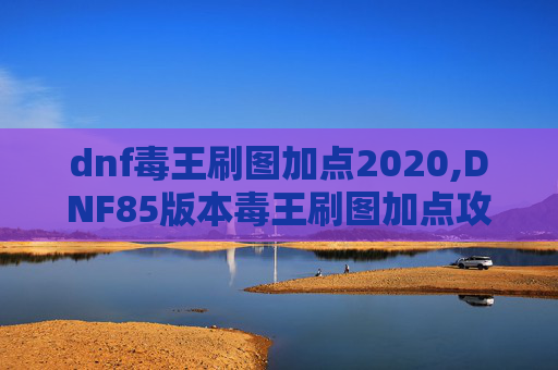 dnf毒王刷图加点2020,DNF85版本毒王刷图加点攻略 dnf毒王刷图加点2020,DNF85版本毒王刷图加点攻略