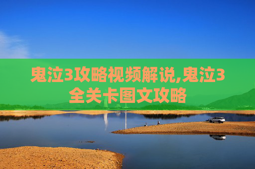 鬼泣3攻略视频解说,鬼泣3全关卡图文攻略