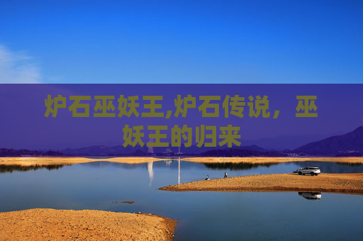 炉石巫妖王,炉石传说，巫妖王的归来