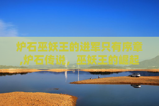 炉石巫妖王的进军只有序章,炉石传说，巫妖王的崛起