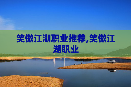 笑傲江湖职业推荐,笑傲江湖职业