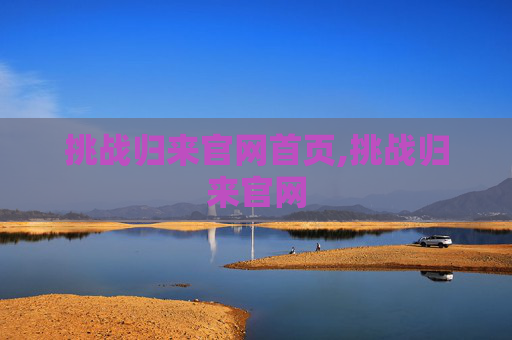 挑战归来官网首页,挑战归来官网