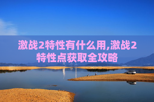 激战2特性有什么用,激战2特性点获取全攻略