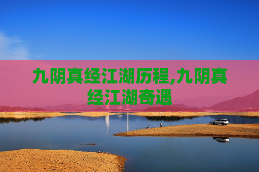 九阴真经江湖历程,九阴真经江湖奇遇
