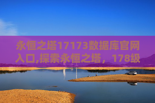 永恒之塔17173数据库官网入口,探索永恒之塔,178级版本的魅力与挑战