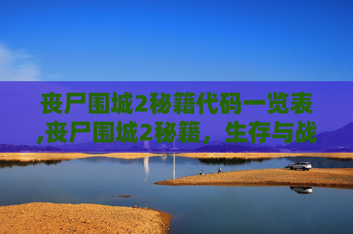 丧尸围城2秘籍代码一览表,丧尸围城2秘籍,生存与战斗的终极指南 丧尸围城2秘籍代码一览表,丧尸围城2秘籍,生存与战斗的终极指南