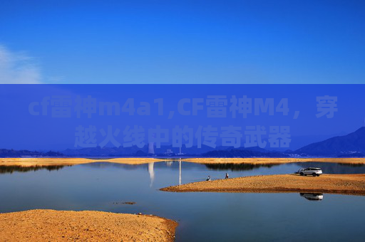 cf雷神m4a1,CF雷神M4，穿越火线中的传奇武器