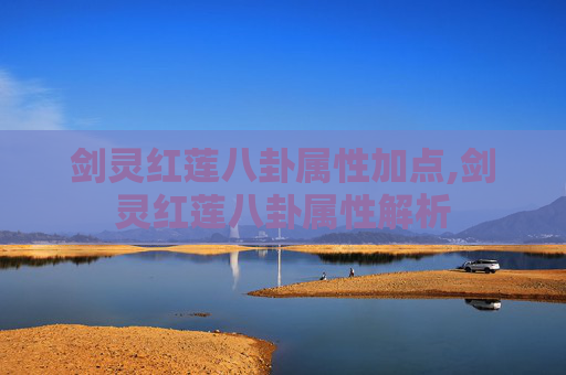 剑灵红莲八卦属性加点,剑灵红莲八卦属性解析