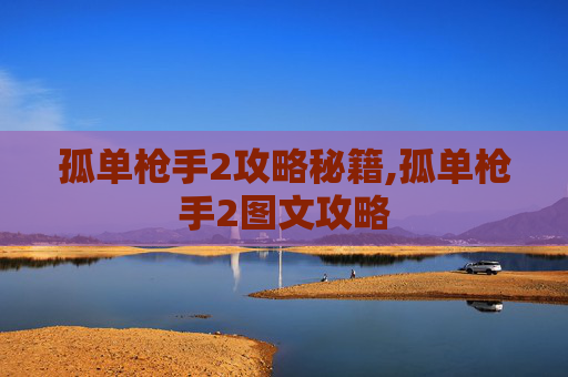 孤单枪手2攻略秘籍,孤单枪手2图文攻略