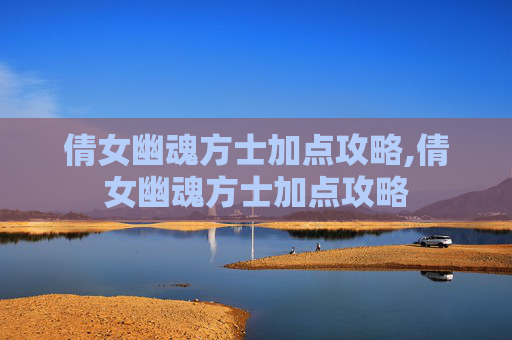 倩女幽魂方士加点攻略,倩女幽魂方士加点攻略