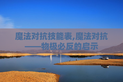 魔法对抗技能表,魔法对抗——物极必反的启示