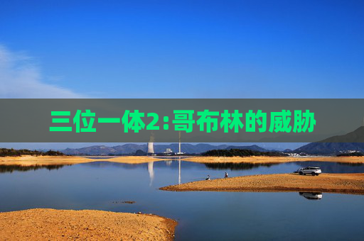 三位一体2:哥布林的威胁