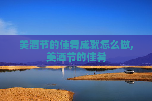 美酒节的佳肴成就怎么做,美酒节的佳肴
