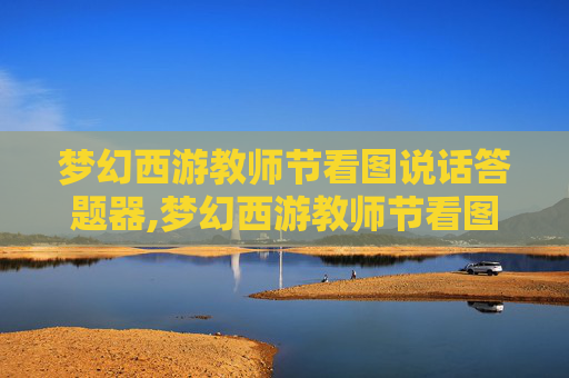 梦幻西游教师节看图说话答题器,梦幻西游教师节看图说话