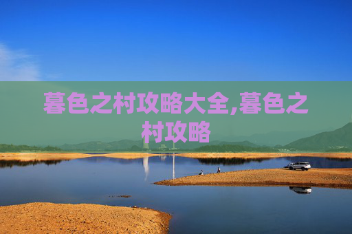暮色之村攻略大全,暮色之村攻略