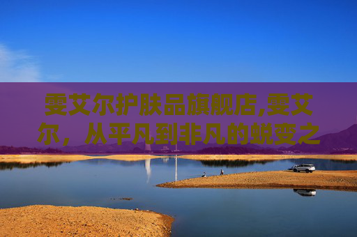 雯艾尔护肤品旗舰店,雯艾尔，从平凡到非凡的蜕变之旅