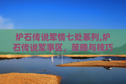 炉石传说军情七处系列,炉石传说军事区，策略与技巧的完美结合