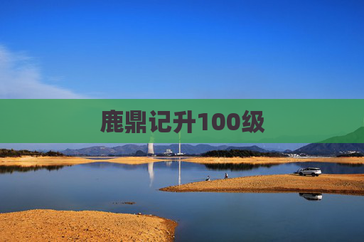 鹿鼎记升100级