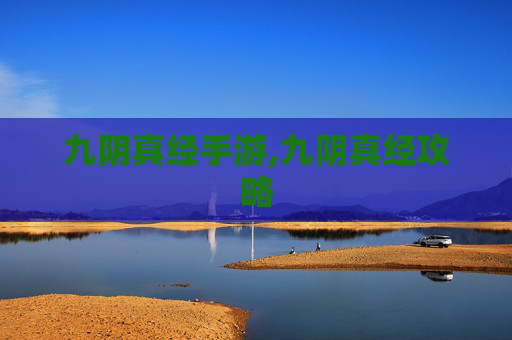 九阴真经手游,九阴真经攻略