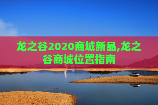 龙之谷2020商城新品,龙之谷商城位置指南
