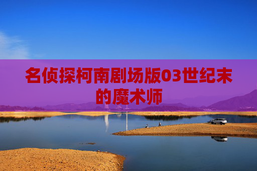 名侦探柯南剧场版03世纪末的魔术师