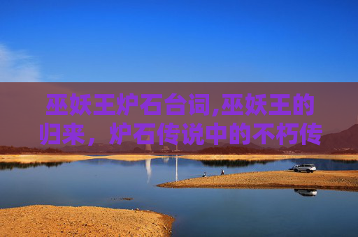 巫妖王炉石台词,巫妖王的归来，炉石传说中的不朽传奇