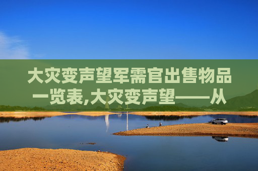 大灾变声望军需官出售物品一览表,大灾变声望——从灾难中崛起的力量