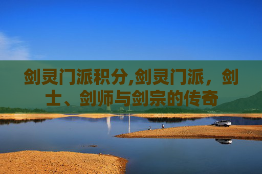 剑灵门派积分,剑灵门派，剑士、剑师与剑宗的传奇