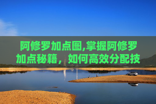 阿修罗加点图,掌握阿修罗加点秘籍，如何高效分配技能点