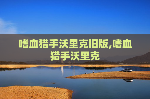 嗜血猎手沃里克旧版,嗜血猎手沃里克