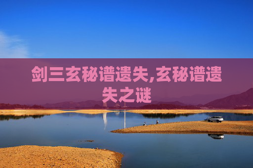 剑三玄秘谱遗失,玄秘谱遗失之谜
